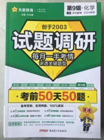 试题调研 第9辑 化学 考前50天50题 高考总复习 2024年新版 天星教育