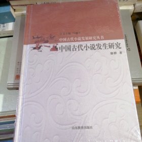 中国古代小说发生研究