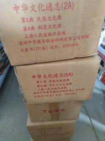 中华文化通志 全十典101卷，