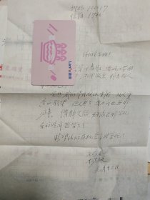 原中央文献研究室研究员“郑新如”先生信札一通，附封【用《历史研究》杂志社信笺与信封】郑新如先生为1978年国史编纂小组成员之一【黎澍为领导，参加者郑惠、郑新如、席宣、徐世华】