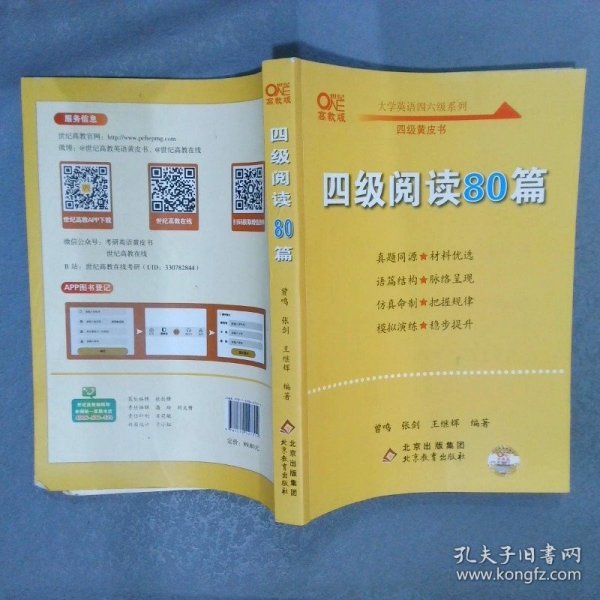 【备考2021年6月】 四级阅读80篇 张剑黄皮书英语四级阅读真题英语四级真题试卷四级历年真题试卷四级听力四级词汇