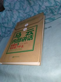 著名企业家内部讲话系列·马云内部讲话：关键时，马云说了什么