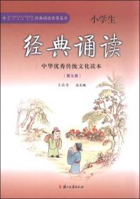 中华优秀传统文化读本小学生经典诵读（第九册）