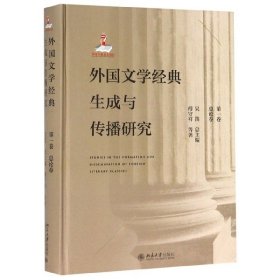 外国文学经典生成与传播研究（第一卷）总论卷