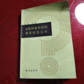 当你的权利受到侵犯时怎么办？——谈谈怎样“打官司” 1983年 一版一印