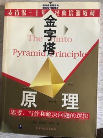 金字塔原理：思考、写作和解决问题的逻辑