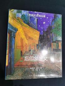 《外国名家精品集— 后印象主义》