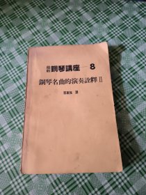 最新钢琴讲座 8：钢琴名曲的演奏诠释 II