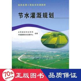 农田水利工程技术培训教材：节水灌溉规划