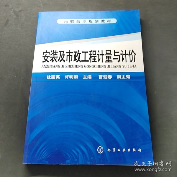 安装及市政工程计量与计价