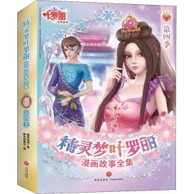 精灵梦叶罗丽漫画故事全集 第4季(全6册)精英动漫9787545562743天地出版社