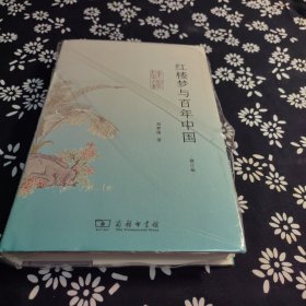 红楼梦与百年中国 红楼梦的儿女真情 红楼梦与百年中国 东塾红学三书 签名本
