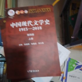 。中国现代文学史1915—2018（第四版）上册