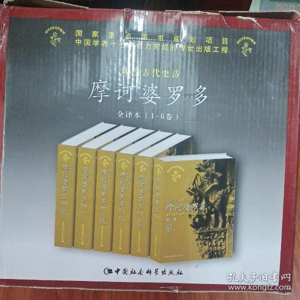 印度古代史诗摩诃婆罗多.全译本(1-6卷)