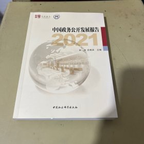 中国政务公开发展报告 （2021）