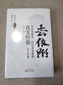 去依附——中国化解第一次经济危机的真实经验（温铁军2019年度力作）塑封未拆