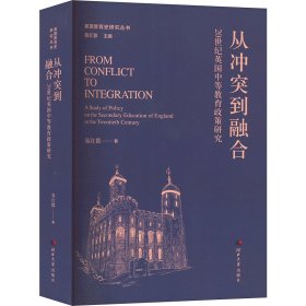 正版 从冲突到融合 20世纪英国中等教育政策研究 易红郡 河北大学出版社