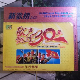 歌声飘过30年岁月燃情 VCD（双碟）