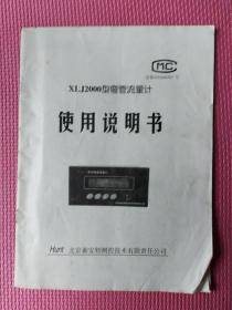 xlj2000弯管流量计使用说明书。