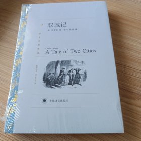 译文名著精选·译文名著精选：双城记