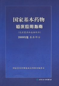 国家基本药物临床应用指南