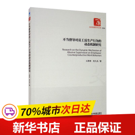 不当督导对员工反生产行为的动态机制研究