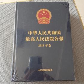 中华人民共和国最高人民法院公报2019年卷