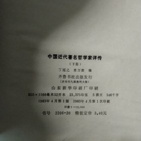 中国近代著名哲学家评传 上下