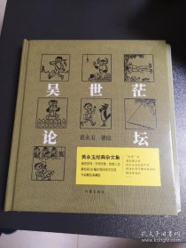 黄永玉经典杂文集：吴世茫论坛（新绘制28幅水墨画首次呈现）