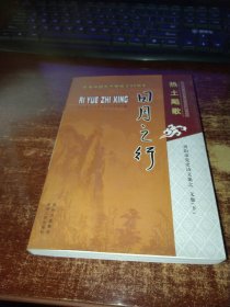 热土飙歌 日月之行贵阳市党史诗文集之 文集 下册 实物拍照 货号62-6