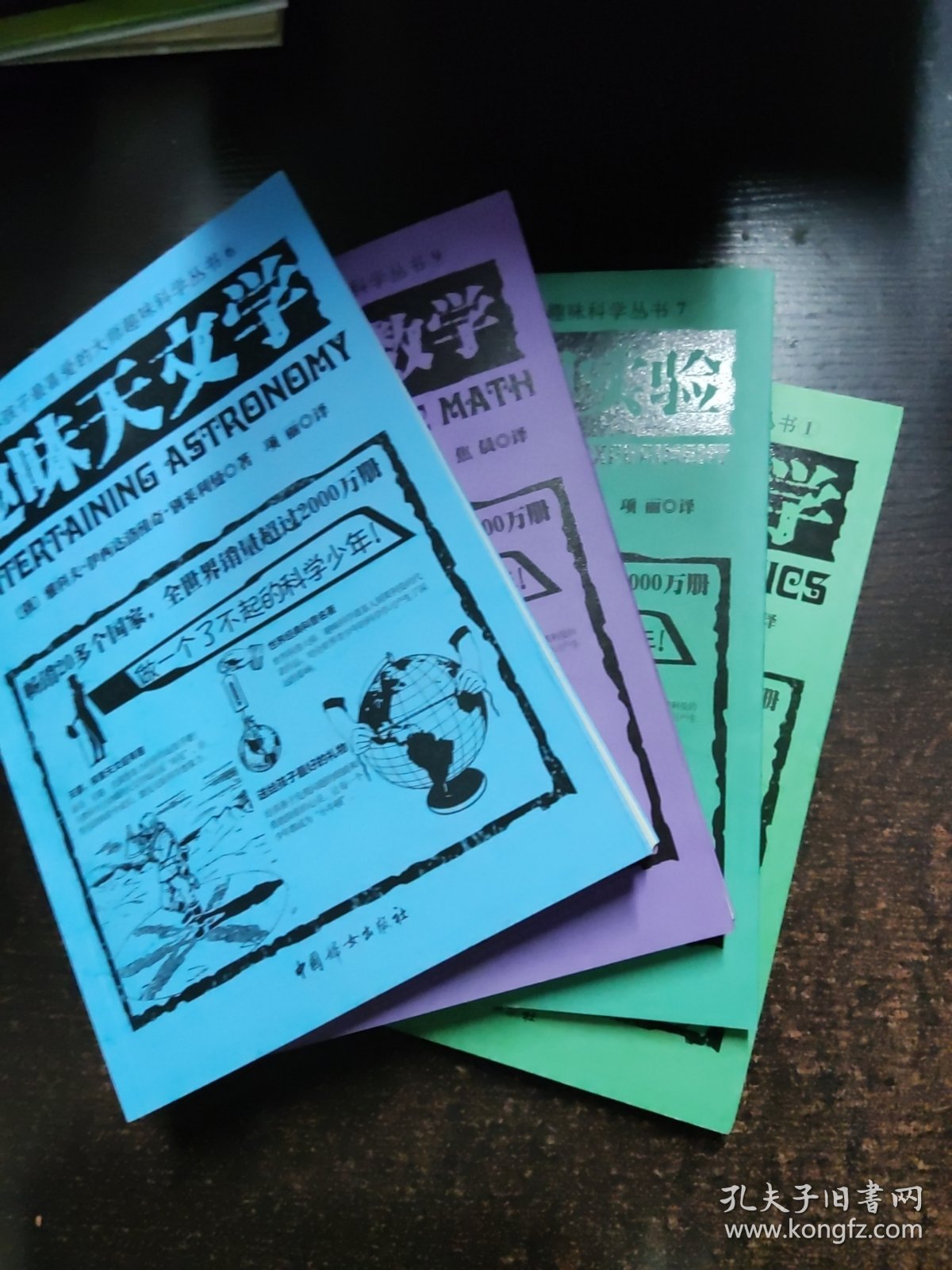 全世界孩子最喜爱的大师趣味科学丛书；1.6.7.9【4本】