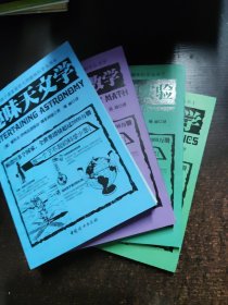 全世界孩子最喜爱的大师趣味科学丛书；1.6.7.9【4本】