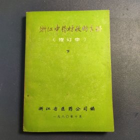 浙江中药材收购手册(修订本)下册
