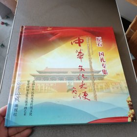 中华文化大使 原石 国礼专辑 签名