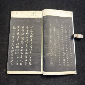 听颿楼法帖 第五，线装一册全，民国石印本，听帆楼