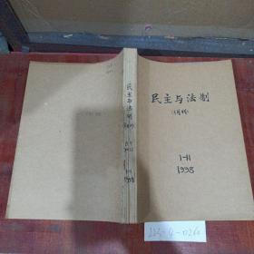 民主与法制1998年1~11期