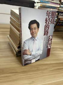 照亮年轻的路：李开复给年轻人的人生课