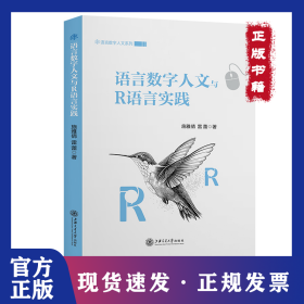 语言数字人文与R语言实践