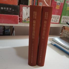 穰梨馆过眼录（全二册）：中国书画基本丛书