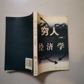 穷人经济学