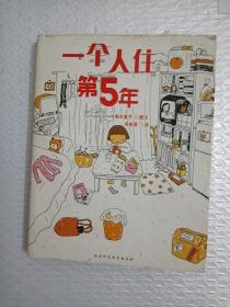 人气绘本天后②一个人住5年