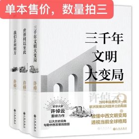 【数量拍三，单本售价】文明三书三千年文明大变局世界何至于此中西文明万古江河