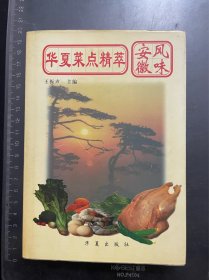 华夏菜点精萃.安徽风味