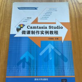 Camtasia Studio微课制作实例教程（配光盘）（高等学校计算机应用规划教材）