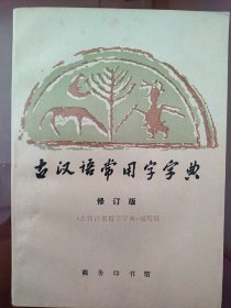 古汉语常用字字典