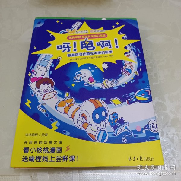 儿童科普漫画：呀！电啊！ 5册套装 [7-10岁]