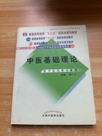中医基础理论 新世纪第二版（有笔记）