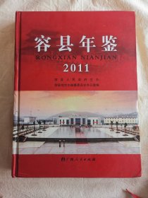 容县年鉴. 2011