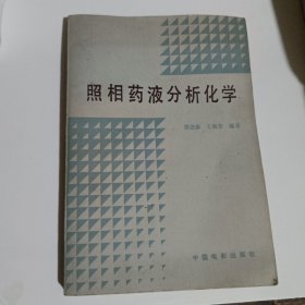 照相药液分析化学