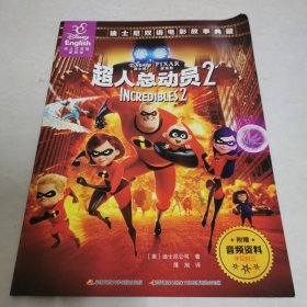 超人总动员2